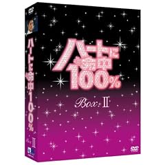 �n�[�g�ɖ���100% DVD-BOX II