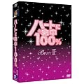 �n�[�g�ɖ���100% DVD-BOX II