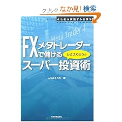 FX���^�g���[�_�[�Ŗׂ��� ����ӂ��낤�̃X�[�p�[�����p (WINNER�fS METHOD SERIES)
