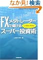 FX���^�g���[�_�[�Ŗׂ��� ����ӂ��낤�̃X�[�p�[�����p (WINNER�fS METHOD SERIES)