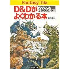 D&D���悭�킩��{�\�_���W�����Y&�h���S���Y����̏� (�x�m�����Ɂ\�x�m���h���S���u�b�N)