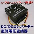 DC/DC�R���o�[�^�[ 24V��12V/5A���d�C�ϊ���@�ψ���