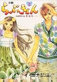 [Book]イ ユナ 小説らぶきょん~LOVE in景福宮 上巻 (1)