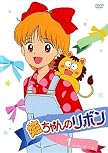 姫ちゃんのリボン 1