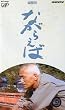 �Ȃ��炦�� [VHS]