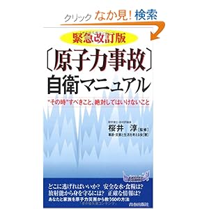 【クリックでお店のこの商品のページへ】緊急改訂版 〔原子力事故〕自衛マニュアル (青春新書プレイブックス): 事故・災害と生活を考える会, 桜井淳: 本