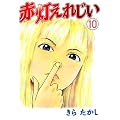 �ԓ����ꂶ���i10�j (�����O�}�K�W���R�~�b�N�X)