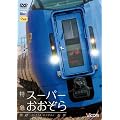���}�X�[�p�[�������� ���H~�D�y 348.5km[DVD]