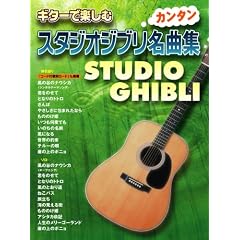 �M�^�[�Ŋy���� �J���^�� �X�^�W�I�W�u�����ȏW �u���̒J�̃i�E�V�J�v����u�R�̏�̃|�j���v�܂� ���S23��