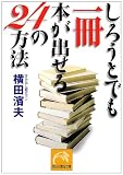 ���낤�Ƃł�����{���o����24�̕��@ (�˓`�Љ�������)