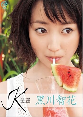 「黒川智花」DVD発売記念握手会＆感謝祭
