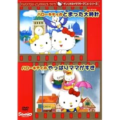 �n���[�L�e�B�̂Ƃ܂����厞�v�E�n���[�L�e�B�̂���ς�}�}������ [DVD]