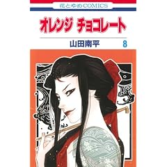�I�����W �`���R���[�g 8 (�ԂƂ��COMICS)