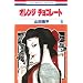 �I�����W �`���R���[�g 8 (�ԂƂ��COMICS)