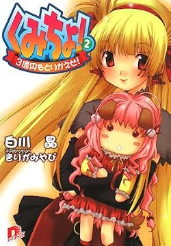 くみちょ！2 3億円をとりかえせ！