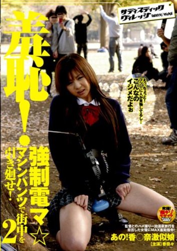  羞恥!強制電マ☆マシンパンツで街中を引き廻せ2 あの香○奈激似娘 香奈々 [DVD]