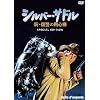 �V���o�[�E�T�h��~�V�E���Q�̗p�S�_ �X�y�V�����E�G�f�B�V���� [DVD]