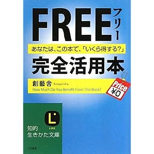 【クリックで詳細表示】フリー完全活用本 (知的生きかた文庫) [文庫]