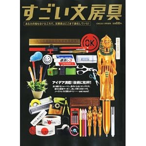 CIRCUS (サーカス) 2010年11月号増刊 すごい文房具 2010年 11月号 [雑誌]