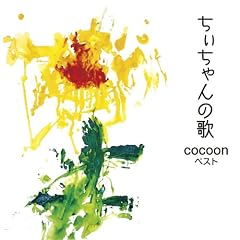���������̉�~cocoon�x�X�g