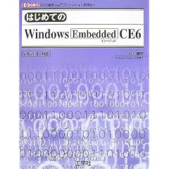 �͂��߂Ă�Windows Embedded CE6�\OS�̐݌v����A�v���P�[�V�����J���܂� (I�EO BOOKS)