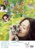[DVD]小泉今日子 グーグーだって猫である ニャンダフル・ディスク付き [DVD]