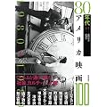 80�N��A�����J�f��100 (�A�����J�f��100�V���[�Y)