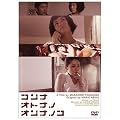 �R���i�I�g�i�m�I���i�m�R [DVD]