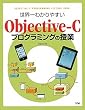 ���E��킩��₷��Objective�]C�v���O���~���O�̎���