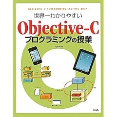 ���E��킩��₷��Objective�]C�v���O���~���O�̎���