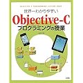 ���E��킩��₷��Objective�]C�v���O���~���O�̎���