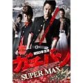 �K�`�o�� SUPER MAX [DVD]