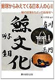 鯨塚からみえてくる日本人の心〈2〉鯨の記憶をたどって西海域へ 