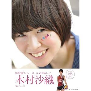 【クリックで詳細表示】Saori―木村沙織フォト＆エッセイ (NBPムツク) [ムック]