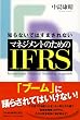 �m��Ȃ��ł͂��܂���Ȃ� �}�l�W�����g�̂��߂�IFRS
