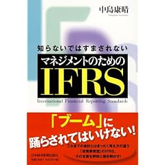 �m��Ȃ��ł͂��܂���Ȃ� �}�l�W�����g�̂��߂�IFRS