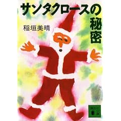 �T���^�N���[�X�̔閧 (�u�k�Е���)