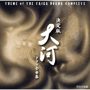 【クリックで詳細表示】テレビ主題歌 ： 決定版 大河ドラマ全曲集 - 音楽