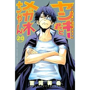 ヤンキー君とメガネちゃん（20）