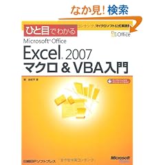 �ЂƖڂł킩�� Microsoft Office Excel 2007 �}�N��&VBA���� (�}�C�N���\�t�g���������)