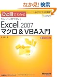 �ЂƖڂł킩�� Microsoft Office Excel 2007 �}�N��&VBA���� (�}�C�N���\�t�g���������)