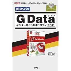 �͂��߂Ă�G Data�C���^�[�l�b�g�Z�L�����e�B2011�\�����\�Z�L�����e�B�\�t�g�́u�����v�Ɓu���p�p�v (�̌���CD-ROM�t) (I�EO BOOKS)