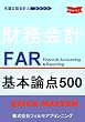 �č����F��v�m USCPA FAR ��{�_�_500