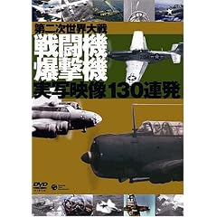 ��񎟐��E��� �퓬�@�E�����@���ʉf��130�A�� [DVD]