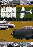 ��񎟐��E��� �퓬�@�E�����@���ʉf��130�A�� [DVD]