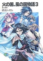 火の国、風の国物語3 星火燎原
