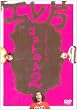 �G���ЃR���g���C�u~�R���g�̐l2~ [DVD]
