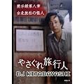 [�₳���ꗷ�s�l DJ�k�уV���[�Y] (�َ��^�攪��) ��k���Ђ̉��l [DVD]