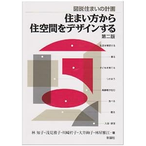 �Z�܂�������Z��Ԃ��f�U�C������\�}�� �Z�܂��̌v��  