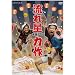���ꐯ �P�ƃ��C�u�u�͍�v [DVD]